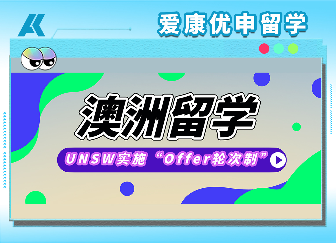 重燃希望！UNSW撤销Offer后再启新规！