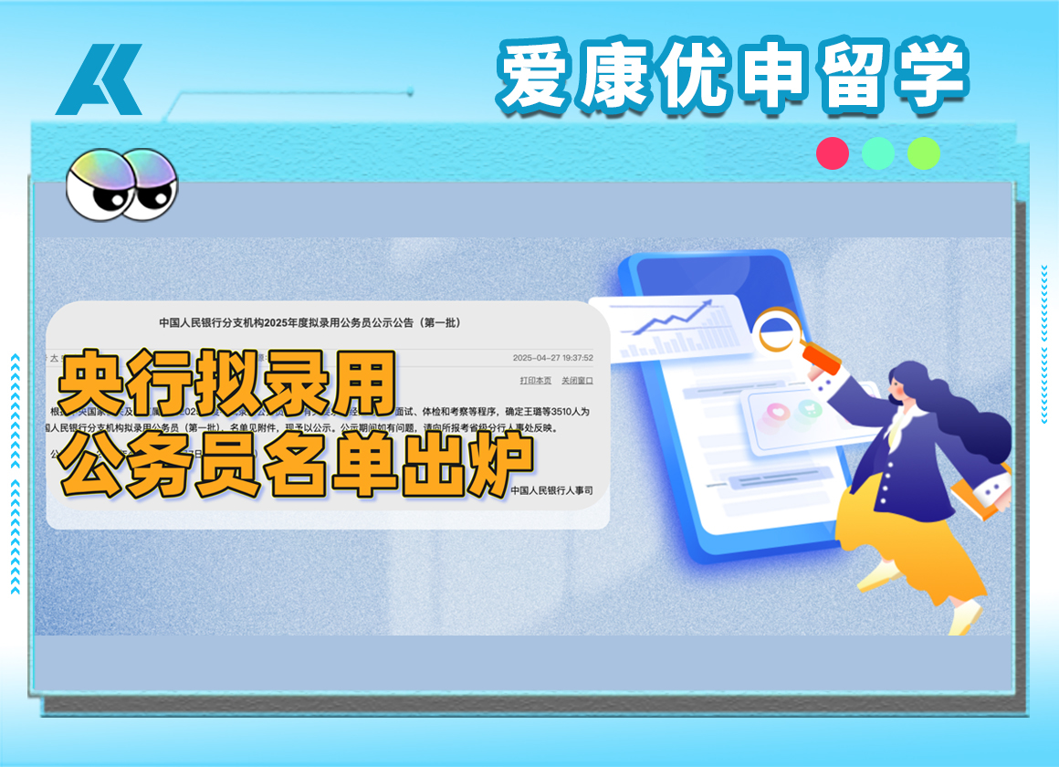2025年央行拟录用公务员名单最新出炉！这些海外院校和专业为何成“香饽饽”？