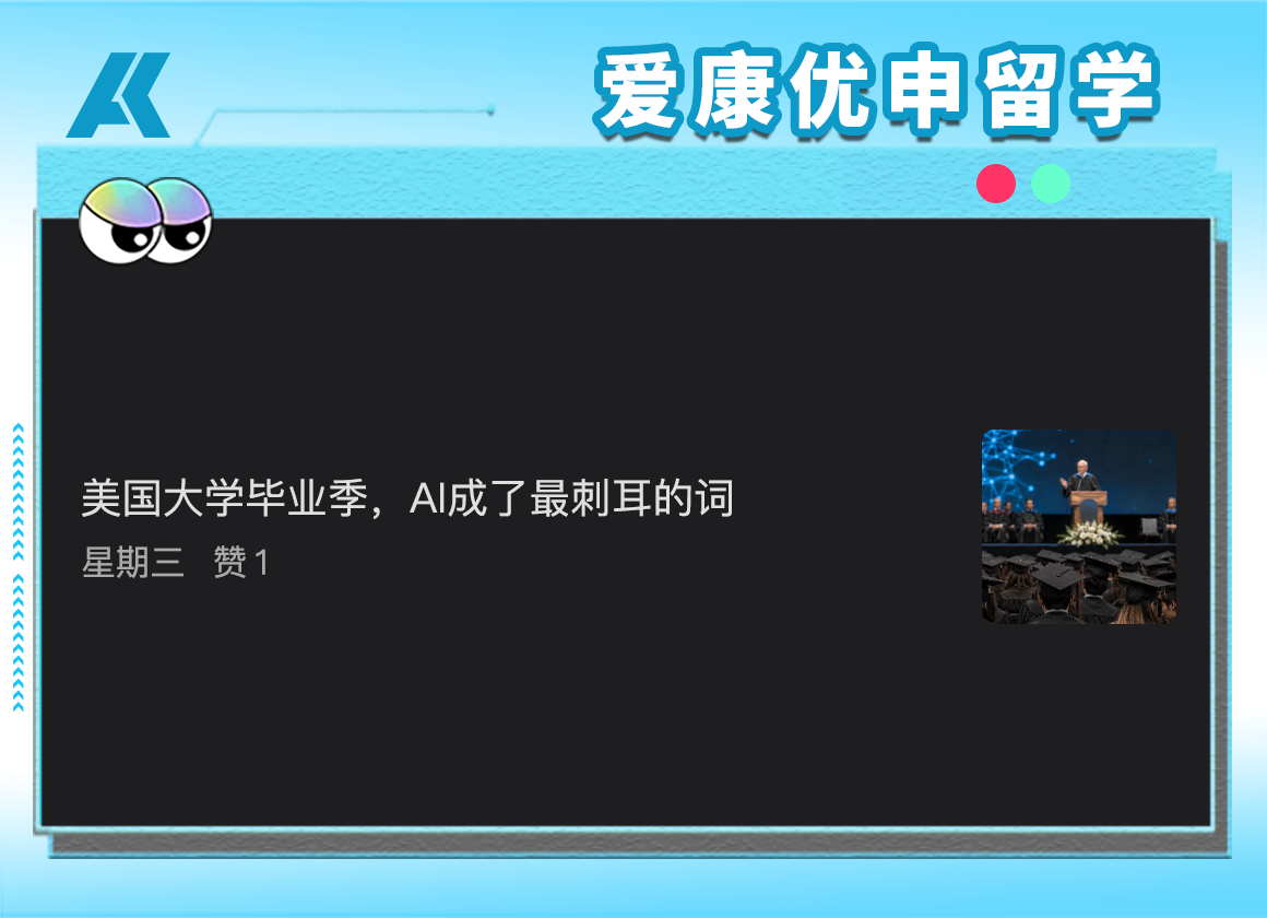 美国大学毕业季：AI，成了毕业生最不想听到的词