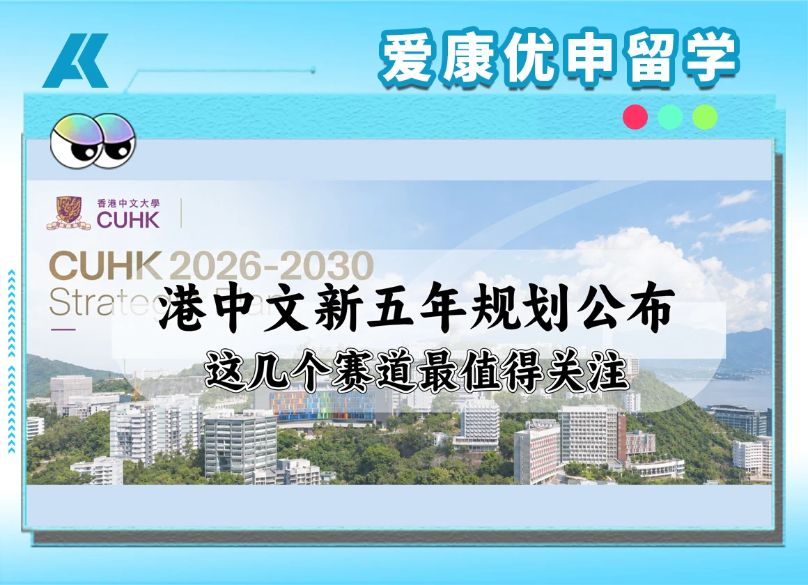 香港中文大学 2026-2030 五年发展规划解读：前沿学科赛道与本科申请方向