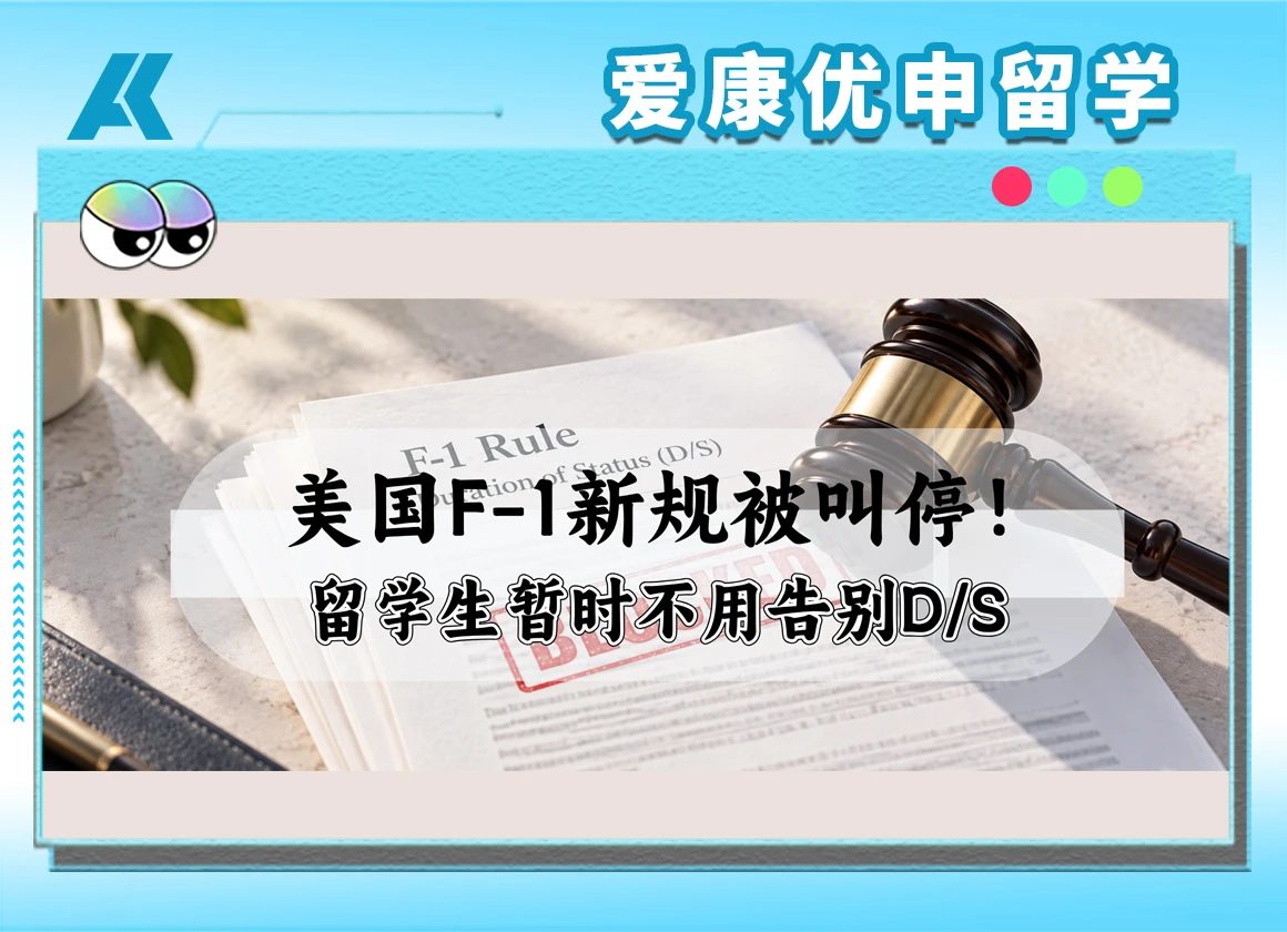 美国F-1学生签证停留期限新规暂缓执行：D/S规则暂时延续