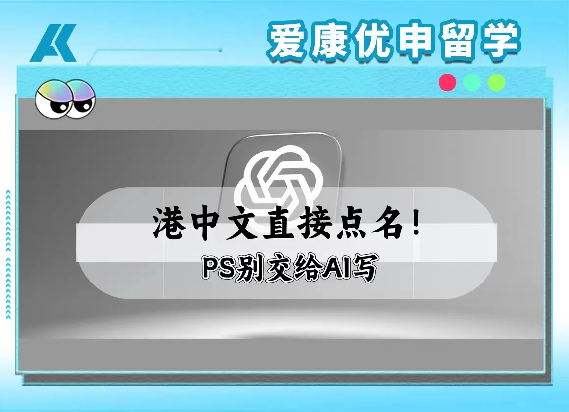 香港中文大学申请文书：PS和CV别直接用ChatGPT写