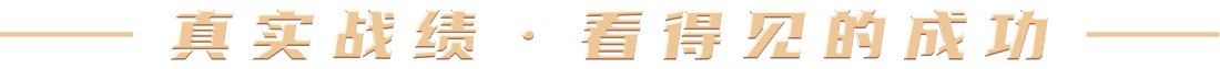 真实战绩·看得见的成功