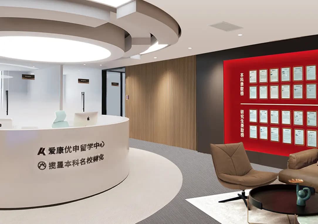 爱康优申留学服务中心