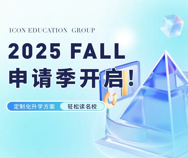 2025申请季