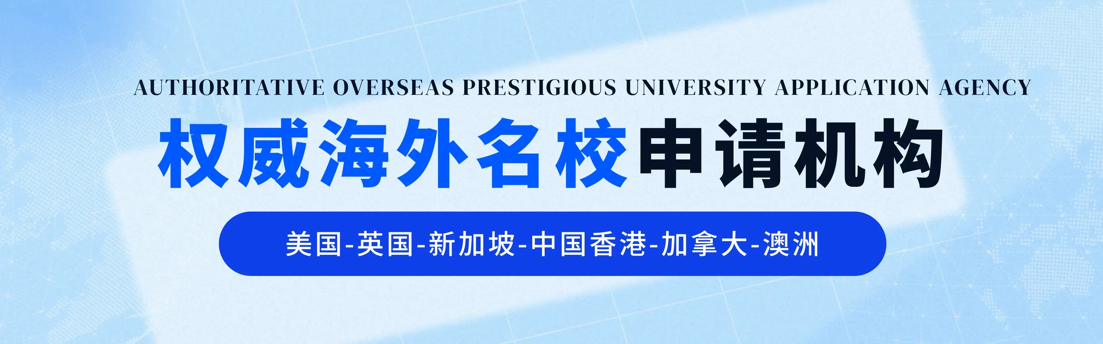 权威留学