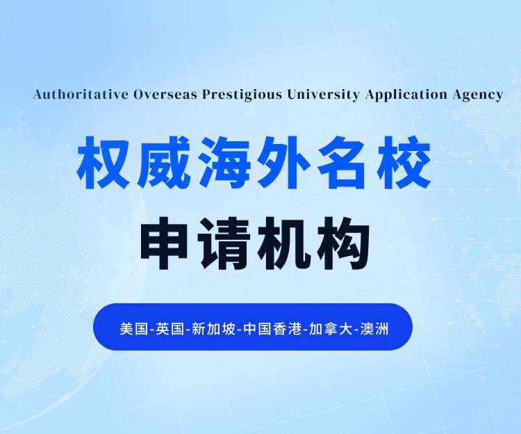 权威留学