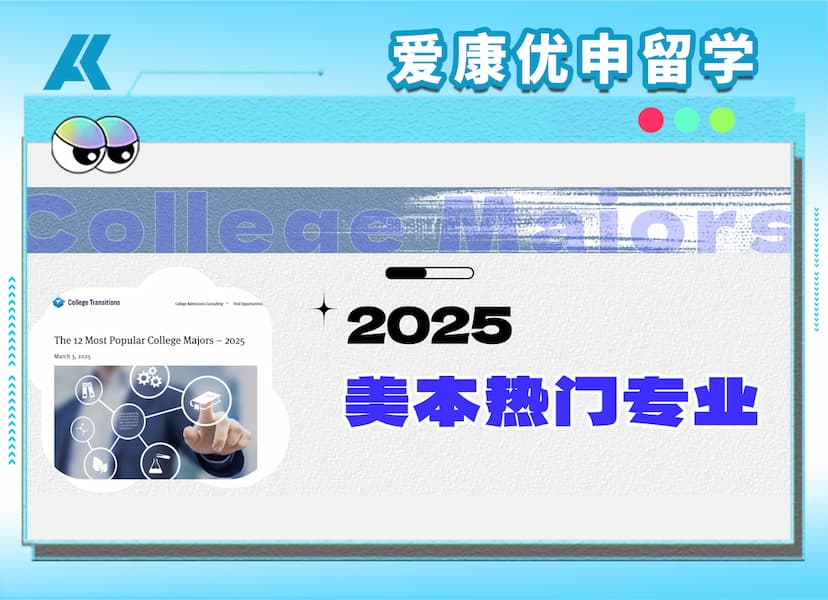2025最受欢迎的12个美本专业！商科稳居榜首，心理学竟超越CS？