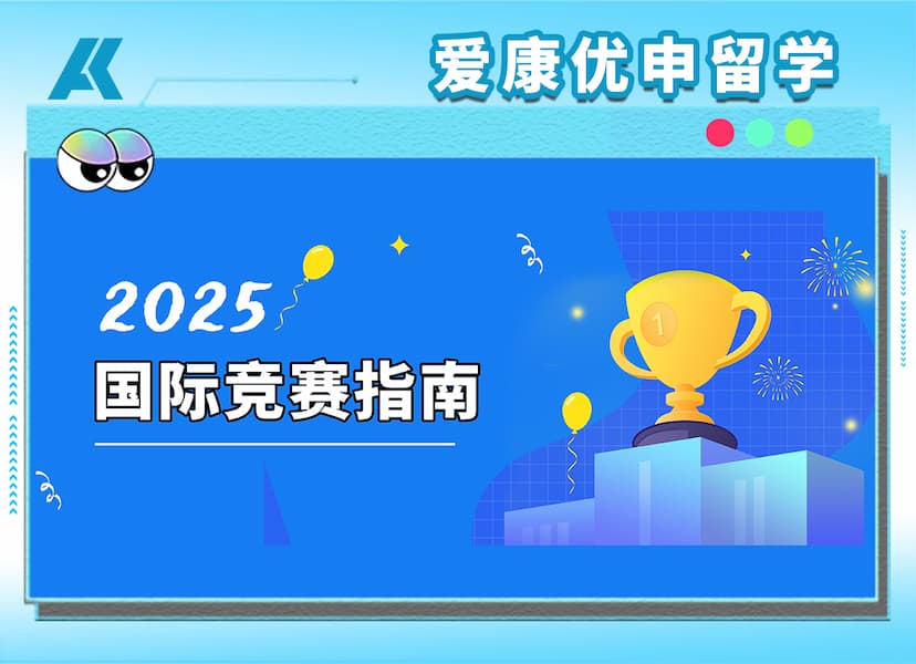 2025下半年国际竞赛清单出炉！这些高含金量赛事别错过！