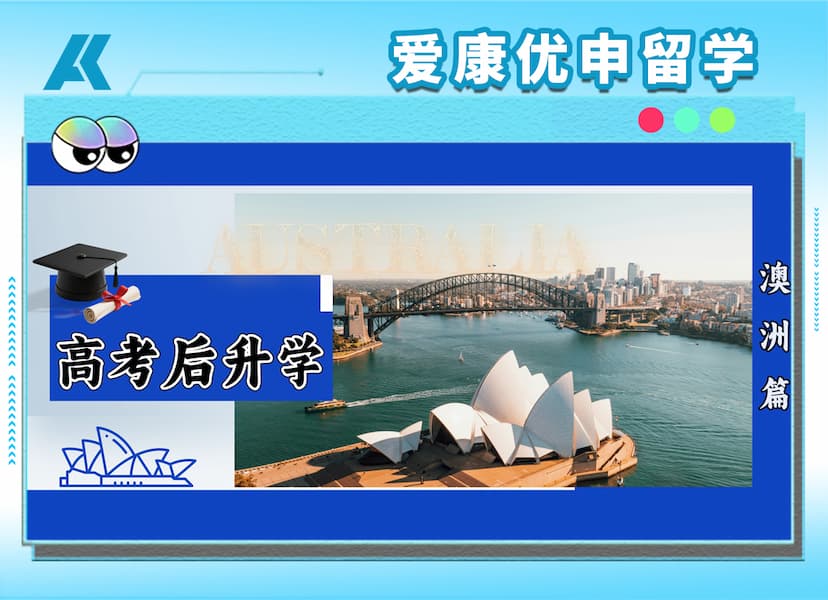 浙江高考放榜！你的高考分，够得上哪所澳洲八大？