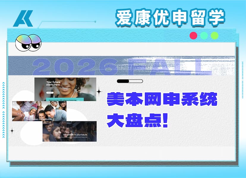 2026Fall申请季开启！美本网申系统大盘点，选对平台是第一步！
