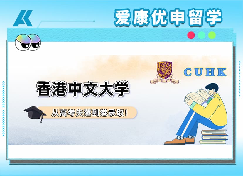 名校案例|高考分数悬一线，他用转赛道敲开港中文大门！
