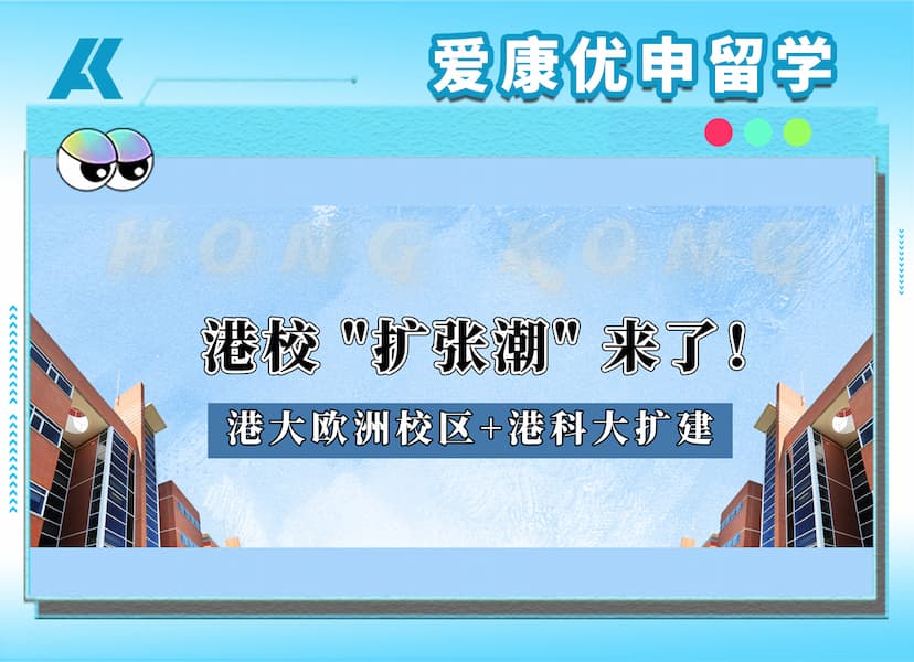 重磅！港大官宣巴塞罗那校区，港科大同步启动扩建计划......