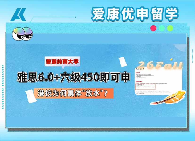 香港岭南大学官宣雅思降分认六级！门槛在消失，竞争在加剧...