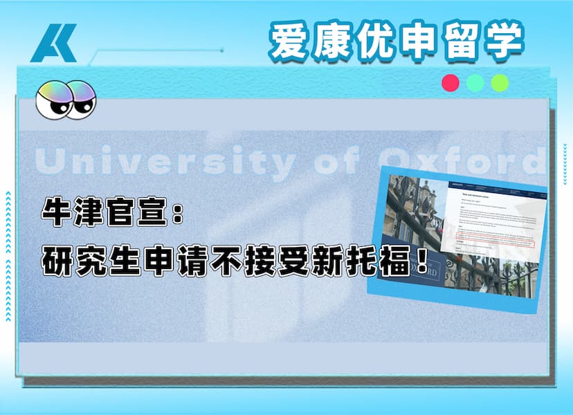 突发！牛津大学官宣拒绝接受2026年新托福成绩！英国高校为何对新版托福说“不”？