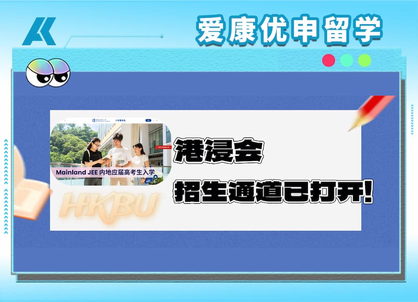 2026港浸会内地招生开启！往届生也有机会！