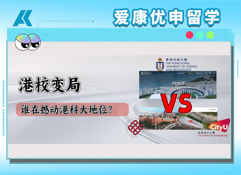 港理工、港城大，盯上了港科大的“港前三”宝座！