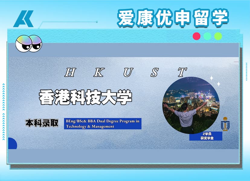 香港科技大带奖录取：一个家庭与孩子的三年“闯关”路！