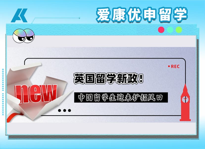 英国新政落地，中国留学生成招生首选！