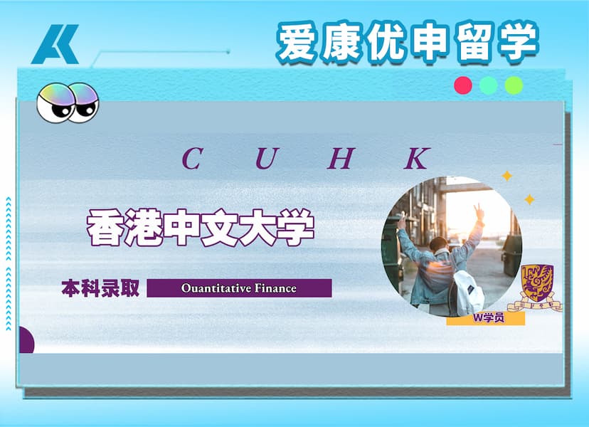 港中文录取案例|一个“非学霸”的长期主义胜利！