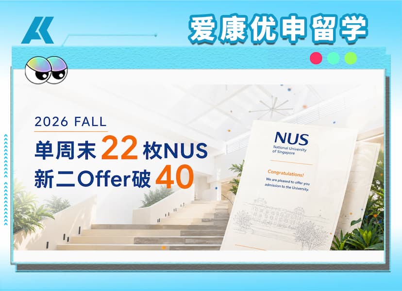 26Fall新二本科录取再传喜讯：单周末收获22封NUS录取，累计突破40封
