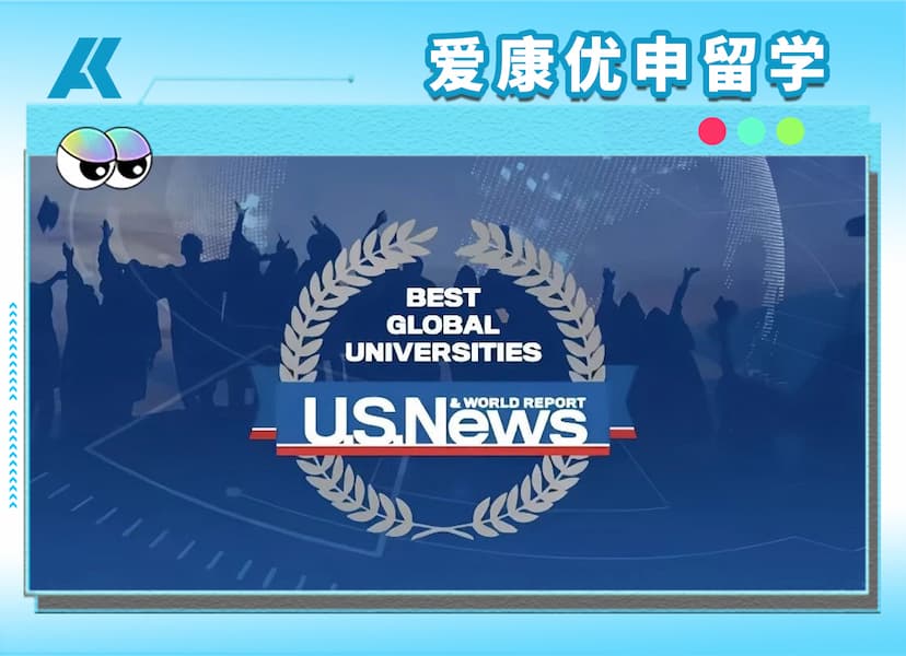 U.S. News 2026-2027世界大学排名发布：清华升至全球第6，留学家庭该怎么看？