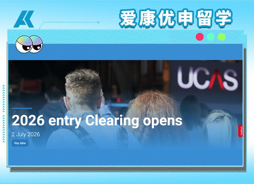 2026英国本科补录申请指南：UCAS Clearing开放时间、院校查询、申请条件与流程