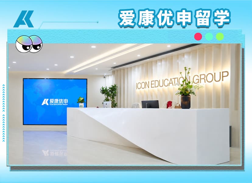 品牌简介 | ICON EDUCATION GROUP 爱康优申