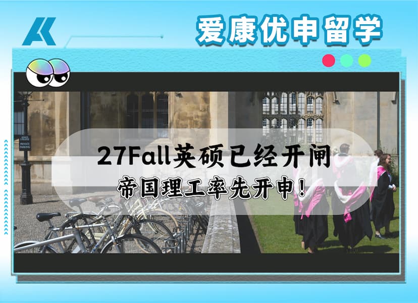 2027英国硕士申请开启：帝国理工新开专业首轮申请9月29日截止