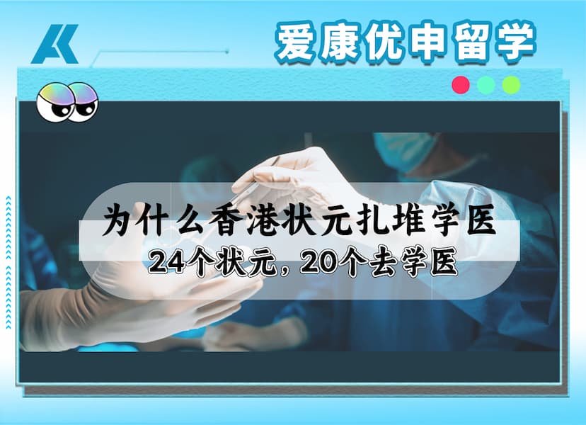 DSE状元专业选择观察：为什么香港顶尖学生依然偏爱医科？