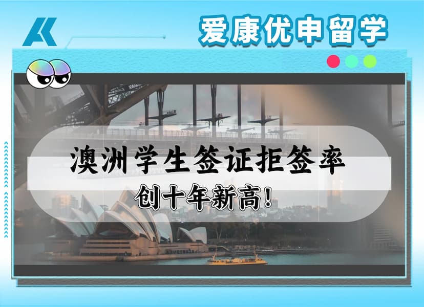 澳大利亚学生签证整体拒签率达24.2%：GS审核趋严，中国学生申请需注意什么？