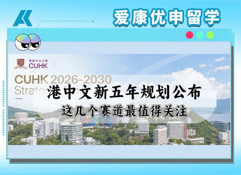 香港中文大学 2026-2030 五年发展规划解读：前沿学科赛道与本科申请方向