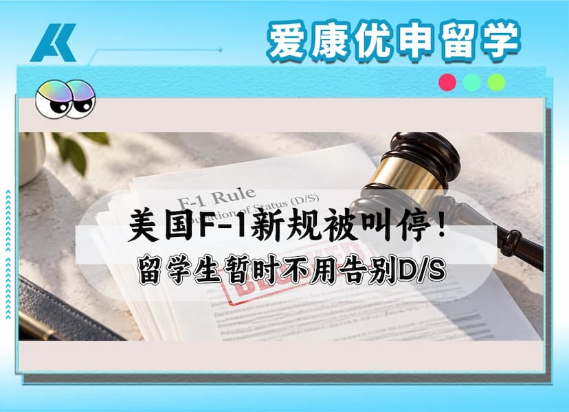 美国F-1学生签证停留期限新规暂缓执行：D/S规则暂时延续