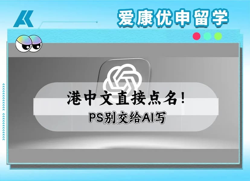 香港中文大学申请文书：PS和CV别直接用ChatGPT写